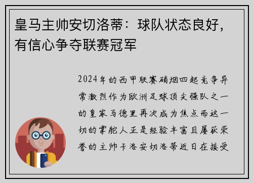 皇马主帅安切洛蒂：球队状态良好，有信心争夺联赛冠军
