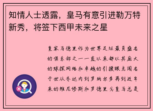知情人士透露,皇马有意引进勒万特新秀,将签下西甲未来之星