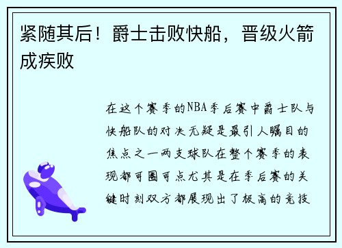 紧随其后！爵士击败快船，晋级火箭成疾败