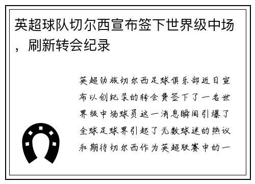 英超球队切尔西宣布签下世界级中场，刷新转会纪录