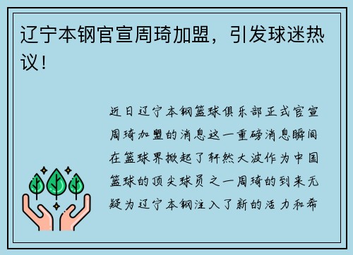 辽宁本钢官宣周琦加盟，引发球迷热议！