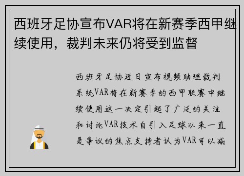 西班牙足协宣布VAR将在新赛季西甲继续使用，裁判未来仍将受到监督