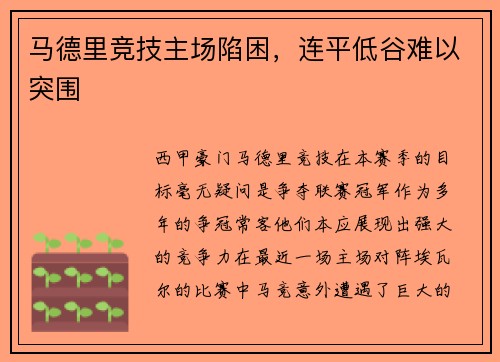 马德里竞技主场陷困，连平低谷难以突围