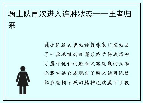 骑士队再次进入连胜状态——王者归来