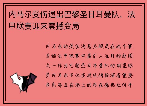 内马尔受伤退出巴黎圣日耳曼队，法甲联赛迎来震撼变局