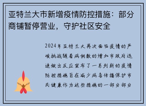 亚特兰大市新增疫情防控措施：部分商铺暂停营业，守护社区安全