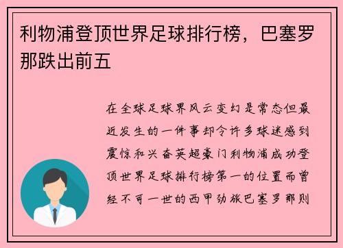 利物浦登顶世界足球排行榜，巴塞罗那跌出前五