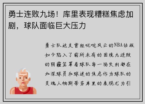 勇士连败九场！库里表现糟糕焦虑加剧，球队面临巨大压力
