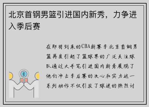 北京首钢男篮引进国内新秀，力争进入季后赛