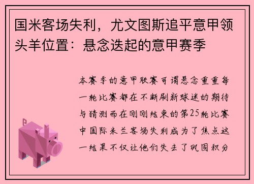 国米客场失利，尤文图斯追平意甲领头羊位置：悬念迭起的意甲赛季