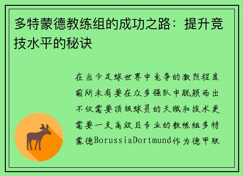 多特蒙德教练组的成功之路：提升竞技水平的秘诀