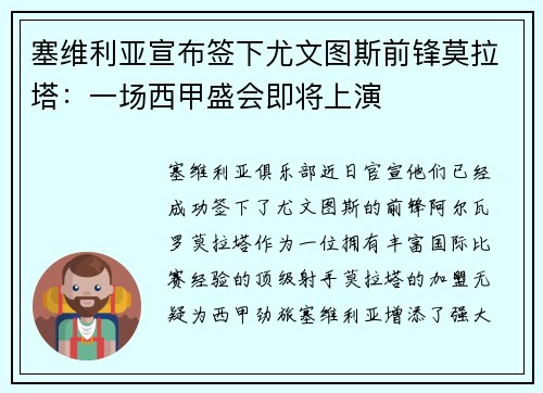 塞维利亚宣布签下尤文图斯前锋莫拉塔：一场西甲盛会即将上演