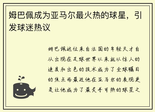 姆巴佩成为亚马尔最火热的球星，引发球迷热议