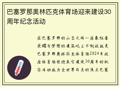 巴塞罗那奥林匹克体育场迎来建设30周年纪念活动