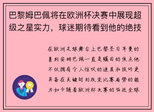 巴黎姆巴佩将在欧洲杯决赛中展现超级之星实力，球迷期待看到他的绝技