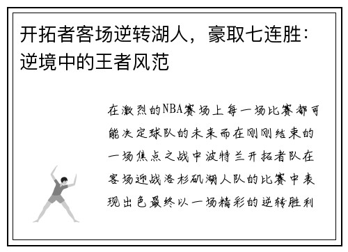 开拓者客场逆转湖人，豪取七连胜：逆境中的王者风范