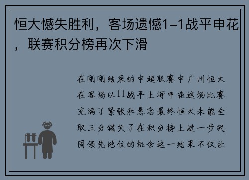 恒大憾失胜利，客场遗憾1-1战平申花，联赛积分榜再次下滑
