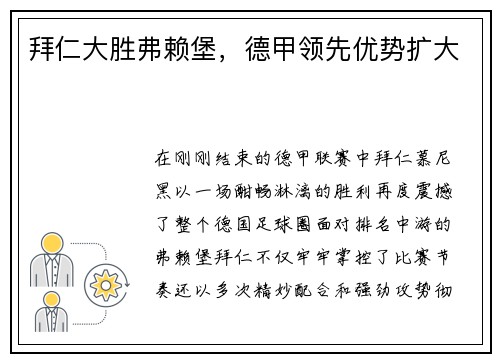 拜仁大胜弗赖堡，德甲领先优势扩大