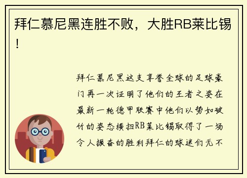 拜仁慕尼黑连胜不败，大胜RB莱比锡！