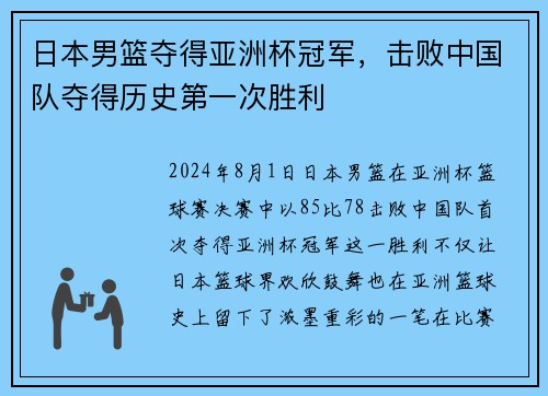 日本男篮夺得亚洲杯冠军，击败中国队夺得历史第一次胜利
