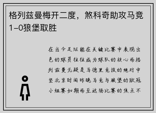 格列兹曼梅开二度，煞科奇助攻马竞1-0狼堡取胜