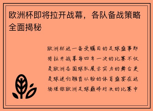 欧洲杯即将拉开战幕，各队备战策略全面揭秘