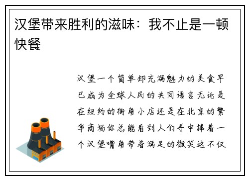 汉堡带来胜利的滋味：我不止是一顿快餐