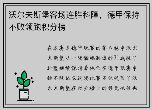 沃尔夫斯堡客场连胜科隆，德甲保持不败领跑积分榜