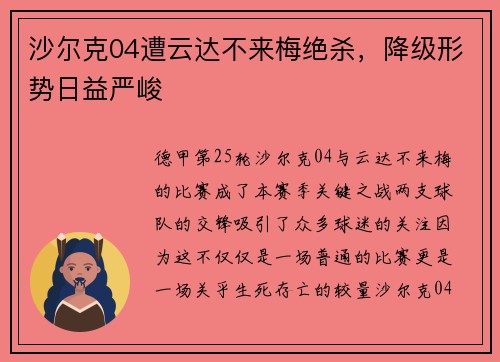 沙尔克04遭云达不来梅绝杀，降级形势日益严峻
