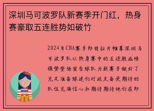深圳马可波罗队新赛季开门红，热身赛豪取五连胜势如破竹