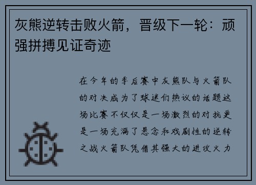 灰熊逆转击败火箭，晋级下一轮：顽强拼搏见证奇迹