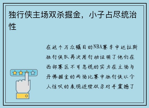 独行侠主场双杀掘金，小子占尽统治性