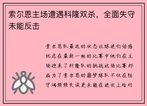 索尔恩主场遭遇科隆双杀，全面失守未能反击