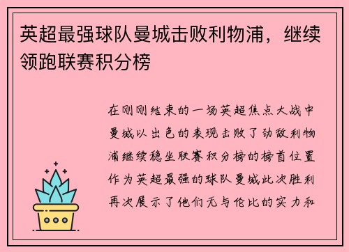 英超最强球队曼城击败利物浦，继续领跑联赛积分榜