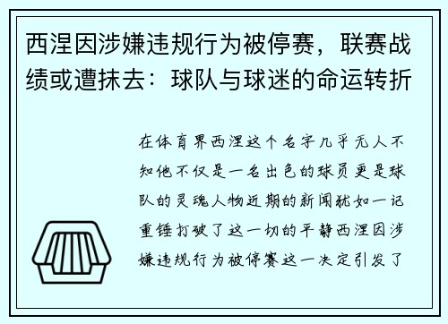 西涅因涉嫌违规行为被停赛，联赛战绩或遭抹去：球队与球迷的命运转折点