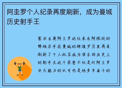 阿圭罗个人纪录再度刷新，成为曼城历史射手王