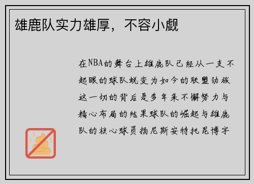 雄鹿队实力雄厚，不容小觑