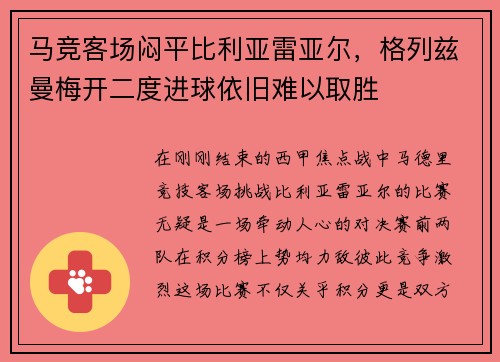马竞客场闷平比利亚雷亚尔，格列兹曼梅开二度进球依旧难以取胜